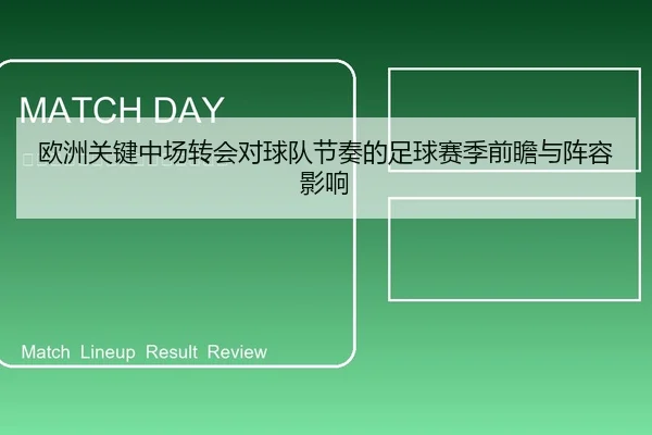 欧洲关键中场转会对球队节奏的足球赛季前瞻与阵容影响