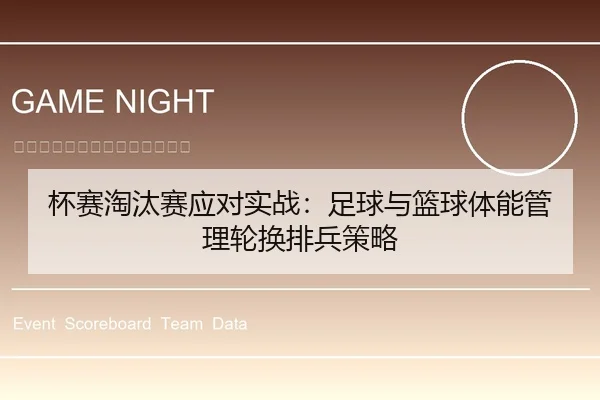 杯赛淘汰赛应对实战：足球与篮球体能管理轮换排兵策略
