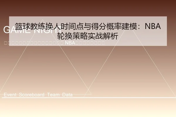 lan-qiu-jiao-lian-huan-ren-shi-jian-dian-yu-de-fen-gai-lv-jian-mo-lun-huan-ce-lve-shi-zhan-jie-xi-2-417.jpg