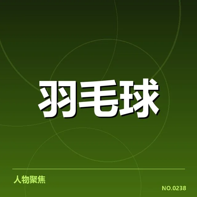 世界羽联巡回赛：运动员体能分配如何实现平衡